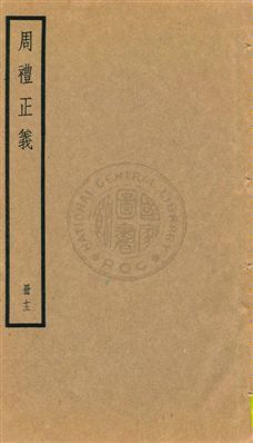 周禮正義 八十六卷