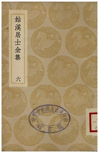 姑溪居士全集(六)