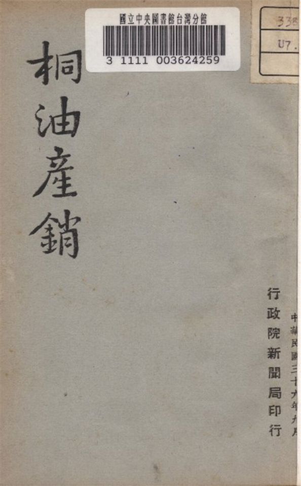 桐油產銷