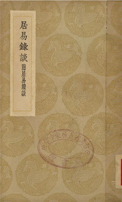 居易錄談　附居易續談