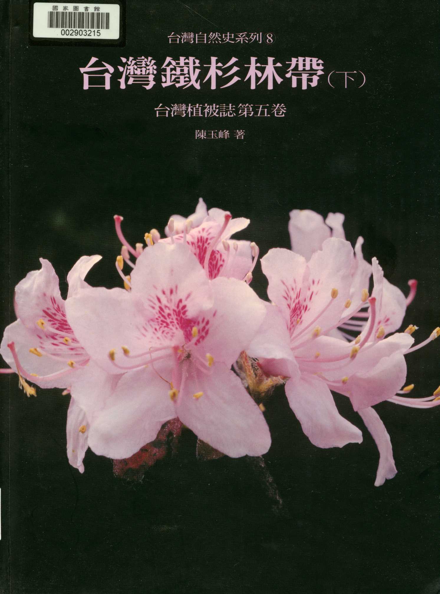 臺灣植被誌  