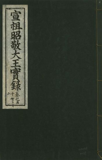 宣宗昭敬大王實錄 二百二十一卷