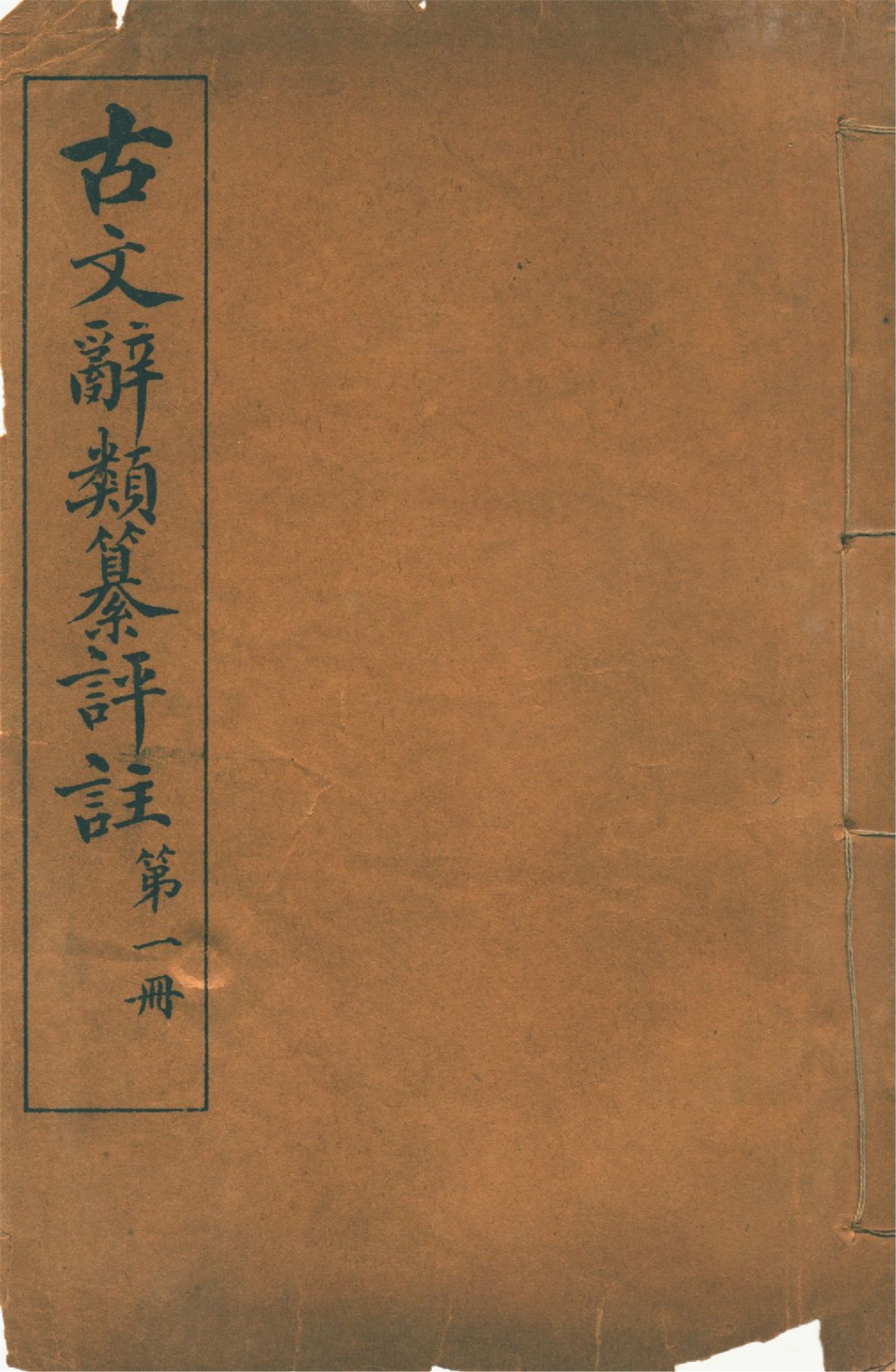 古文辭類纂評註 七十四卷