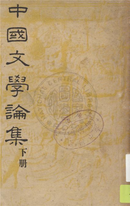 中國文學論集