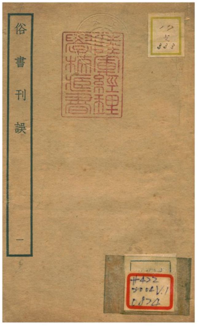 俗書刊誤