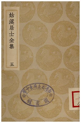 姑溪居士全集(五)