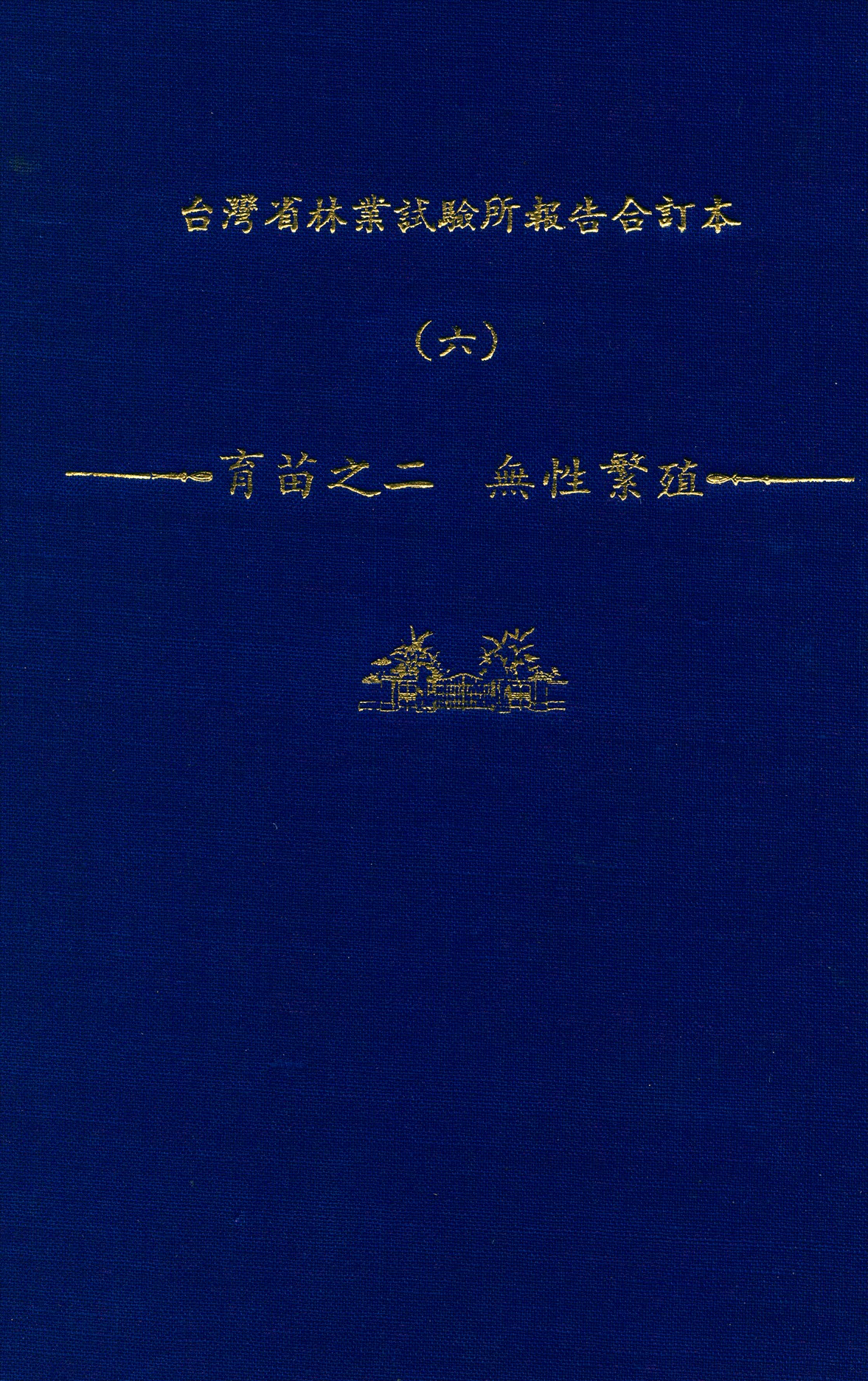 臺灣省林業試驗所報告合訂本