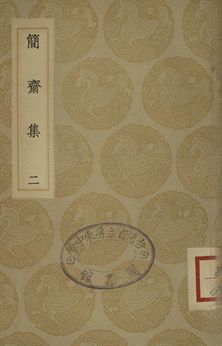 簡齋集 二