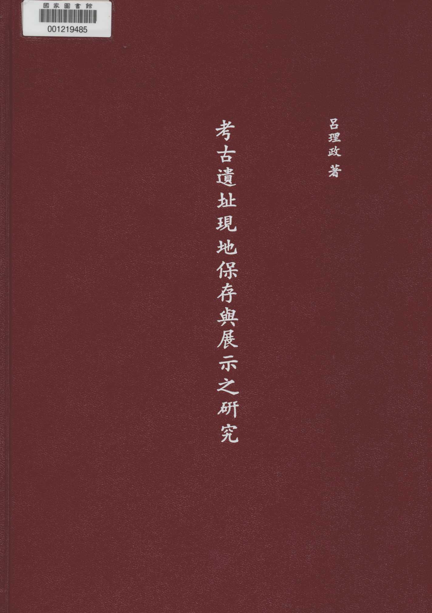 考古遺址現地保存與展示之研究