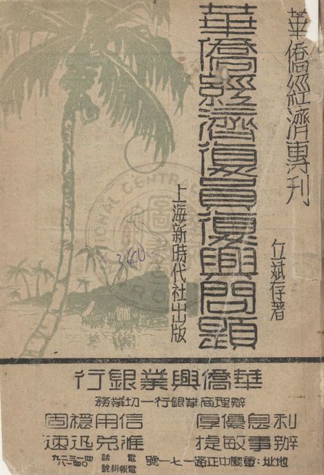 華僑經濟復員復興問題