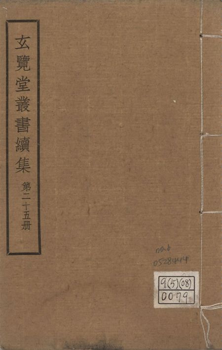 玄覽堂叢書. 續集