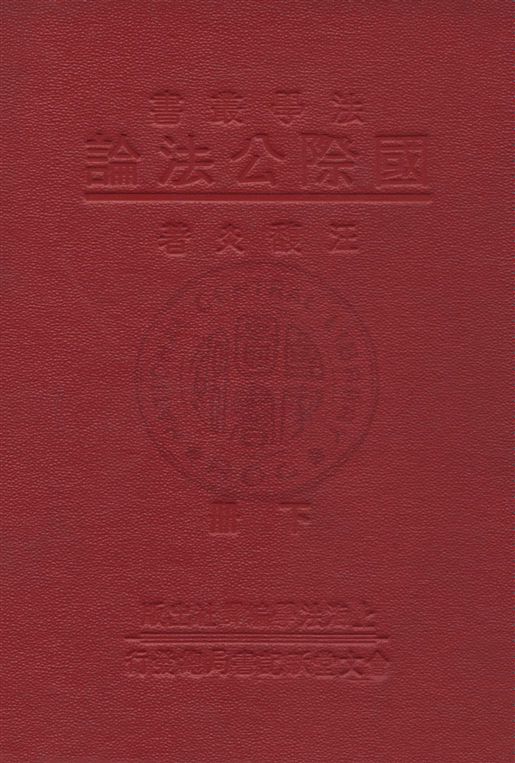 國際公法論
