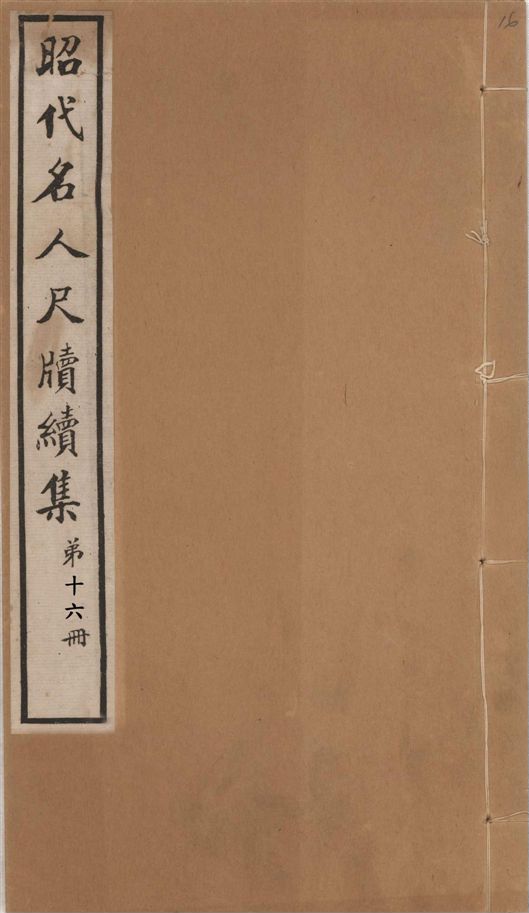 昭代名人尺牘續集 二十四卷