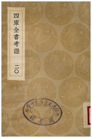 四庫全書考證(二十)
