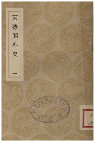 天祿閣外史(一)