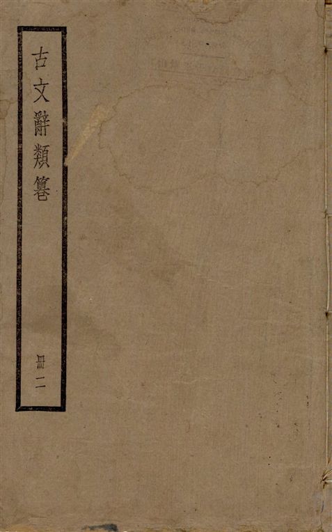 古文辭類篹