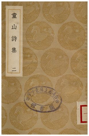 童山詩集(一)