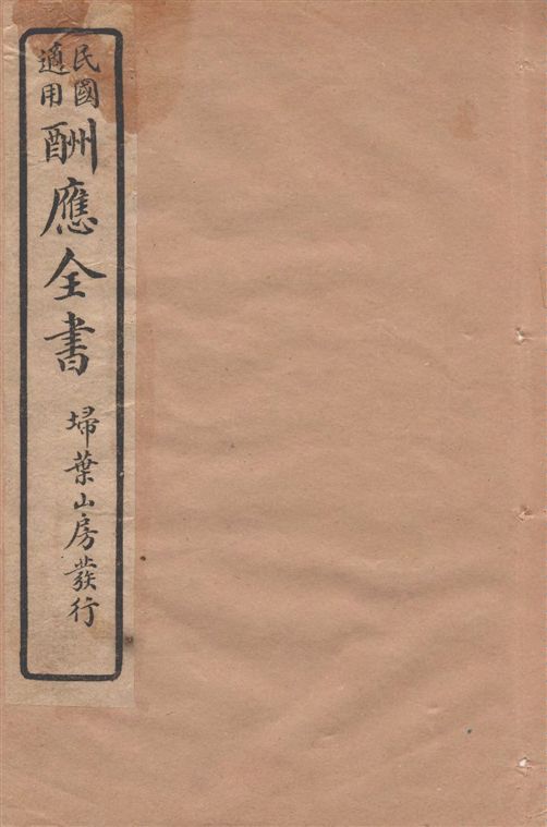 酬應全書 十四卷