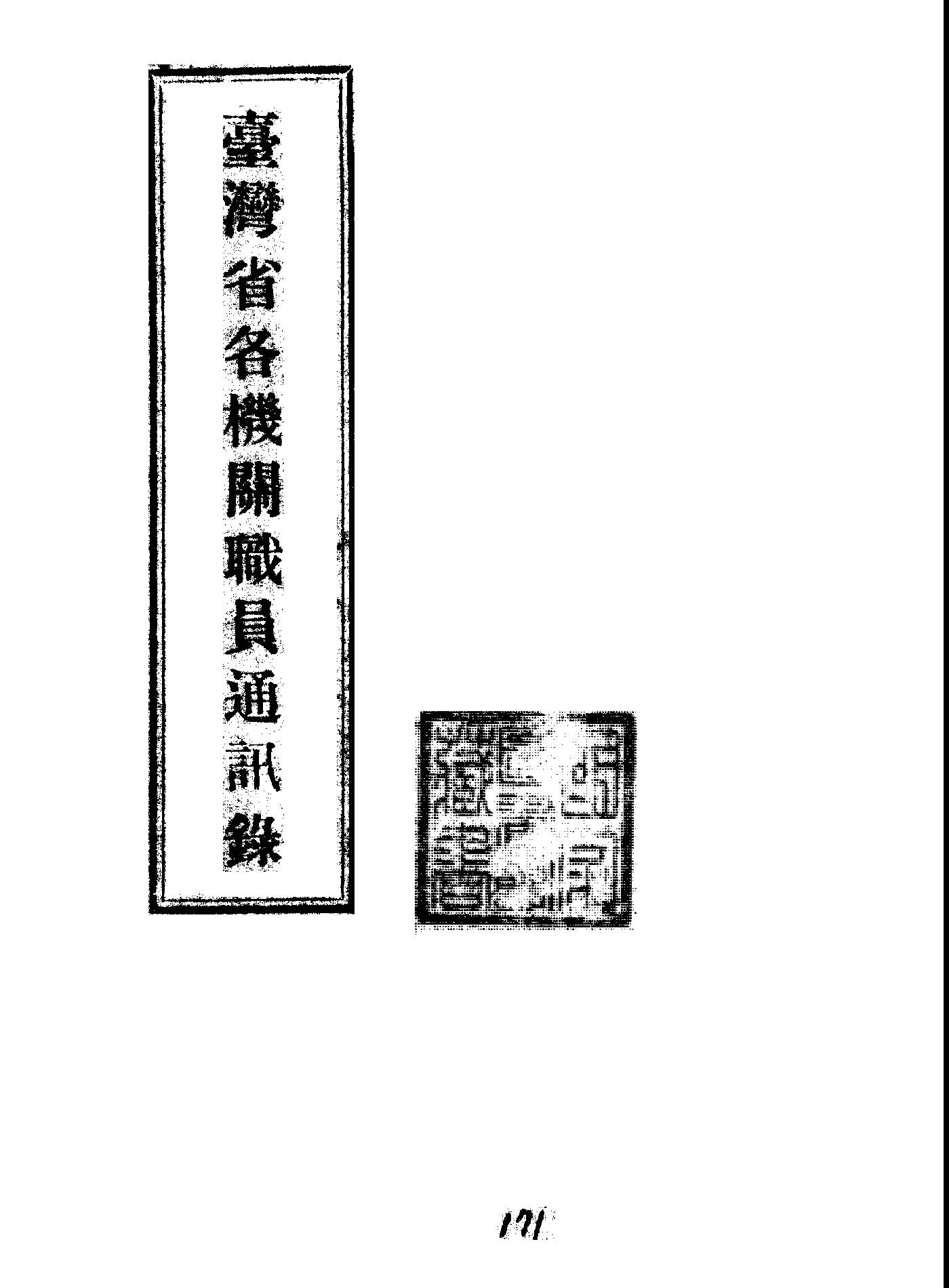 臺灣省各機關職員通訊錄