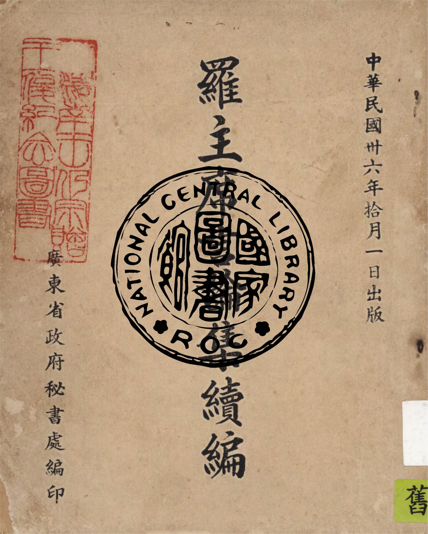 羅主席言論集續編