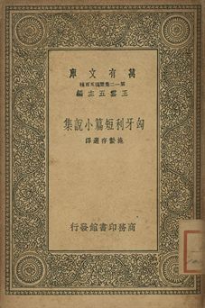 匈牙利短篇小說集