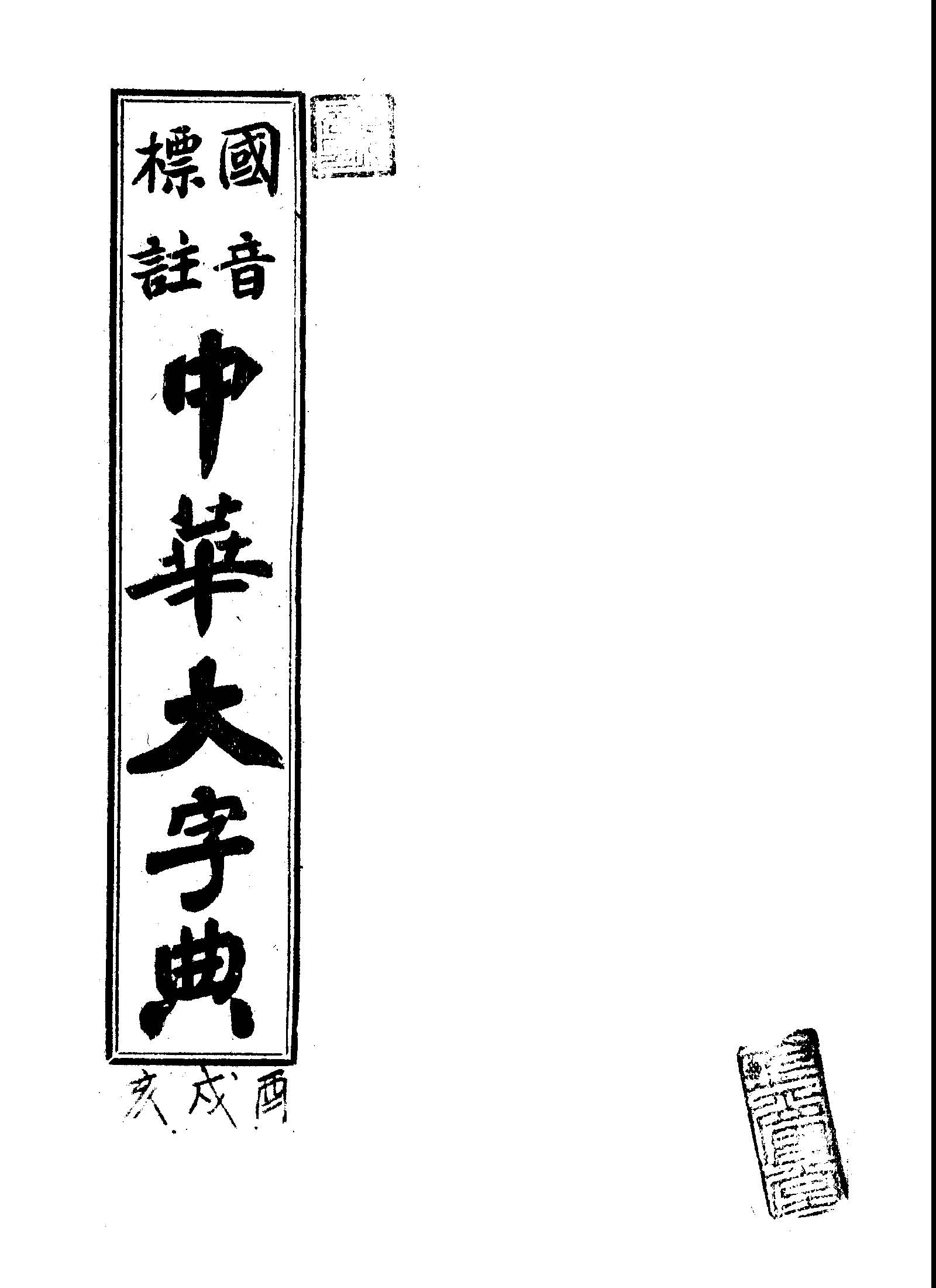 國音標註中華大字典