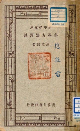 科學方法漫談