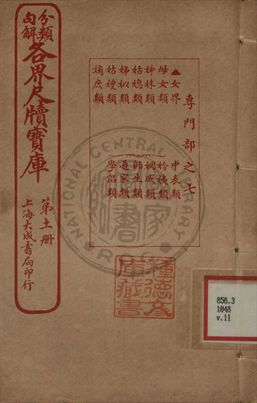 分類句解各界尺牘寶庫 第十一卷