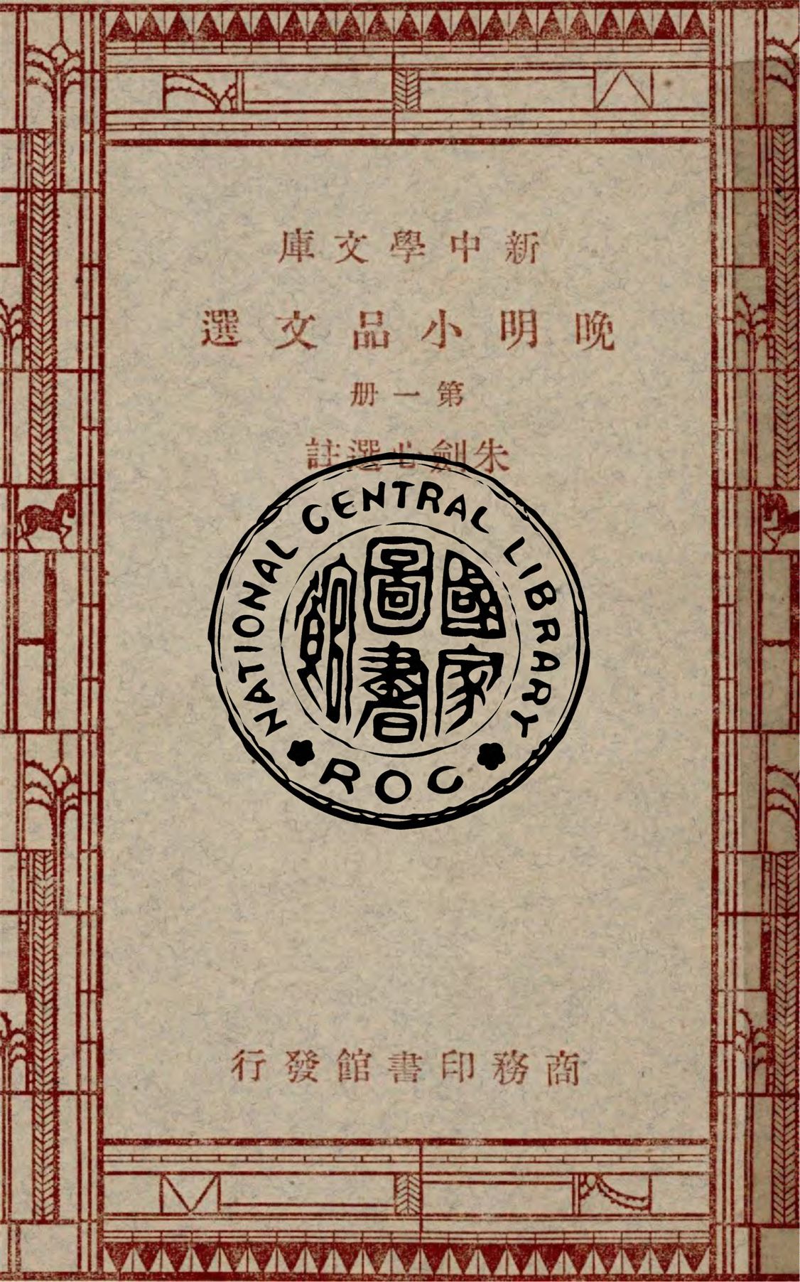 晚明小品文選