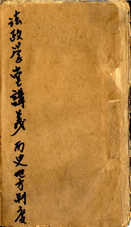 法政學堂講義. 歷史. 地方制度篇