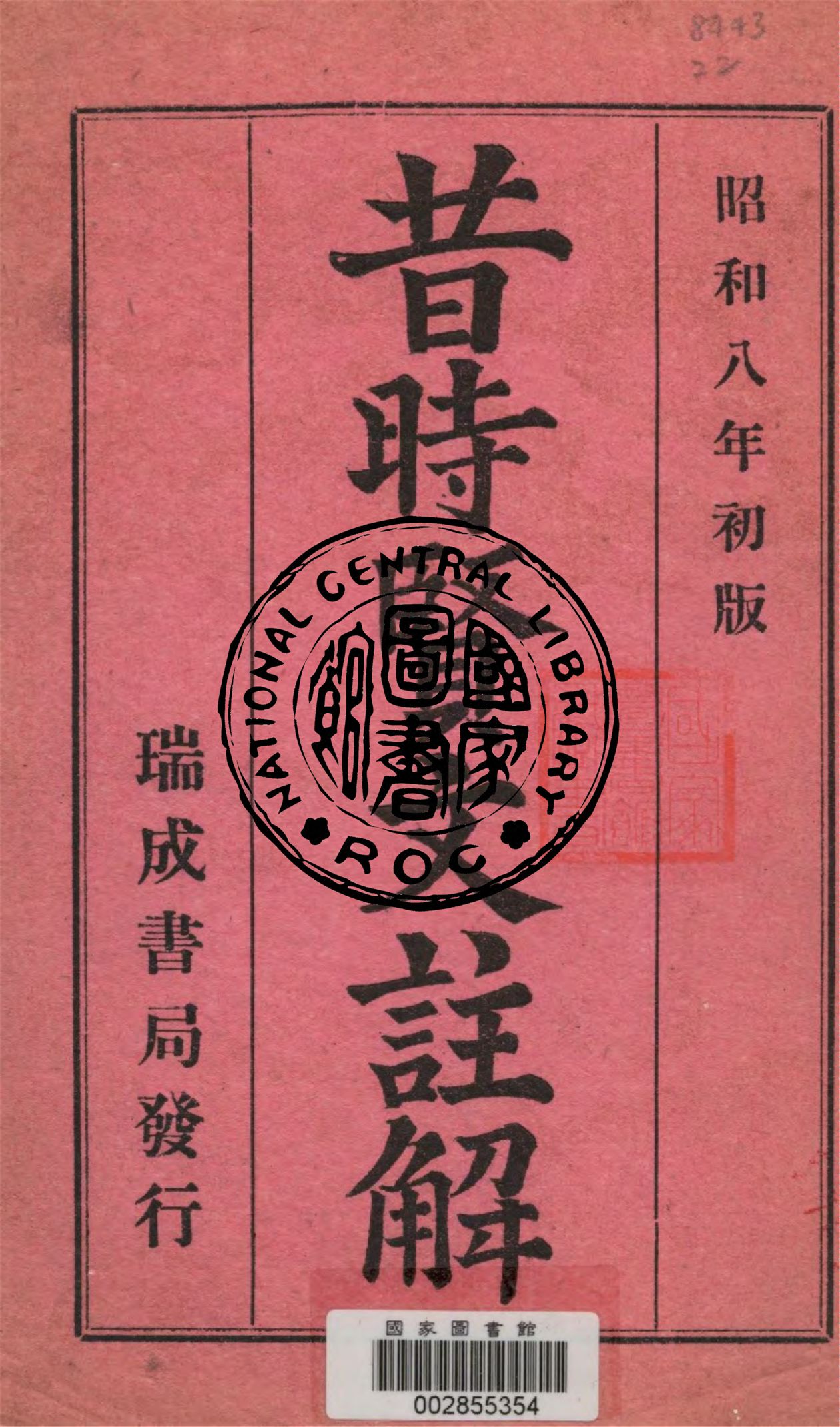昔時賢文註解