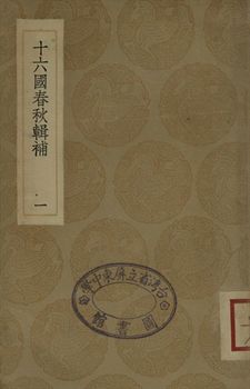 十六國春秋輯補 一