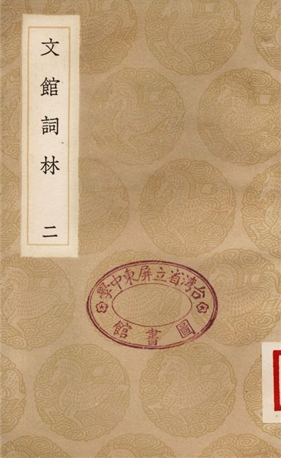 文館詞林(二)