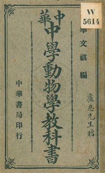 中華中學動物學教科書