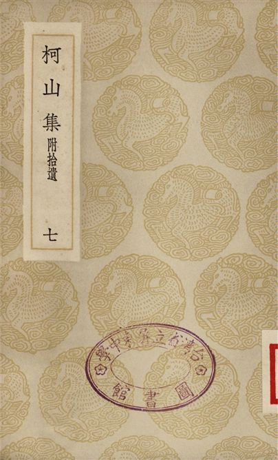 柯山集　附拾遺(七)