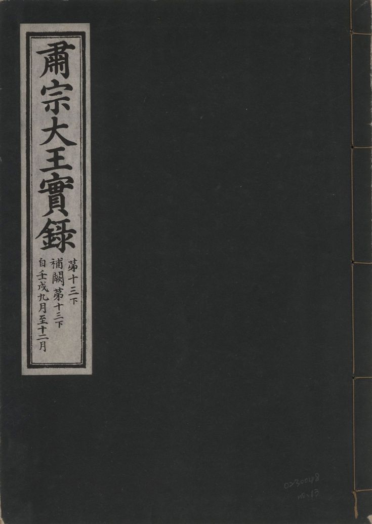 肅宗大王實錄