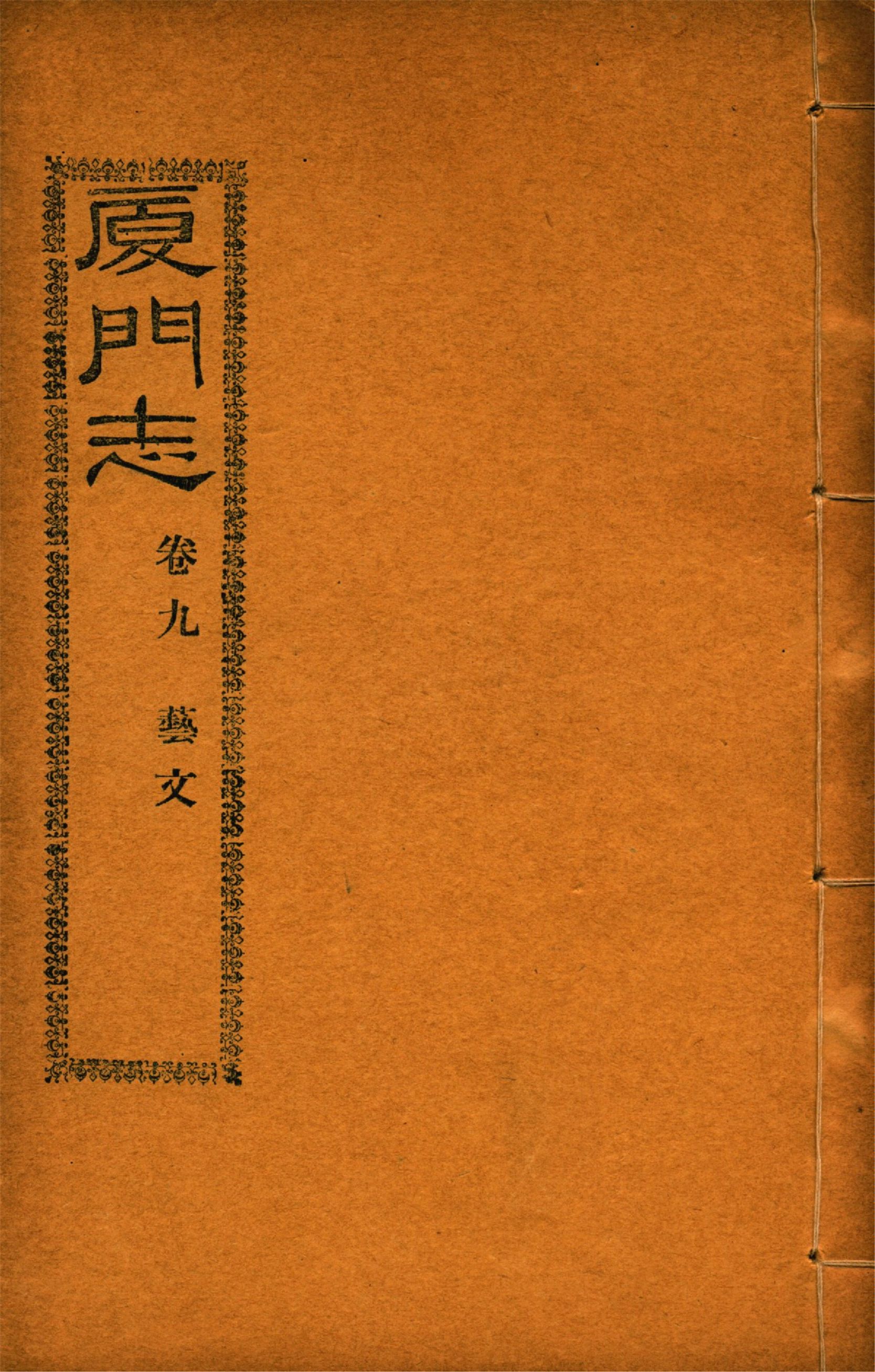 廈門志 十六卷