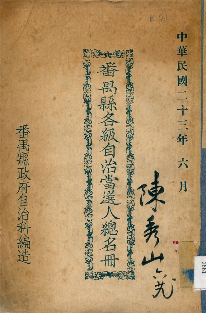 番禺縣各級自治當選人總名冊