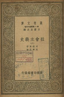 社會主義史 六