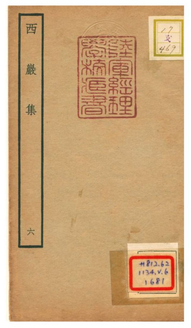 西巖集