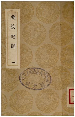典故紀聞(一)