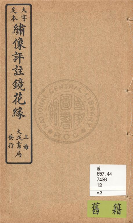 大字足本名家評註鏡花緣