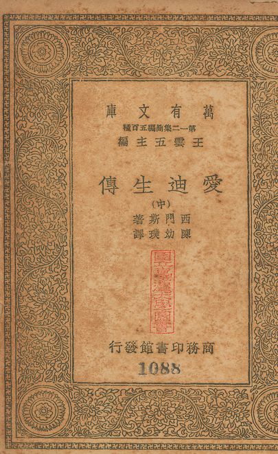 Edison, his life, his work, his genius. 中文