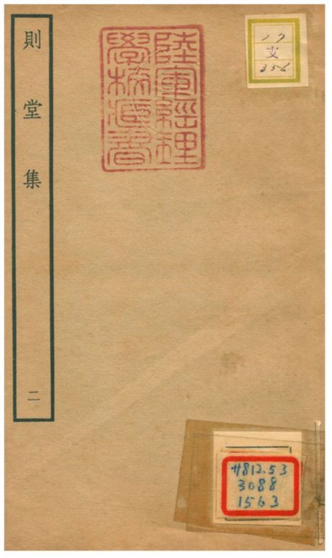 則堂集