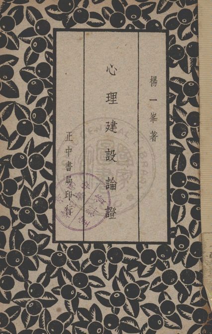 心理建設論證