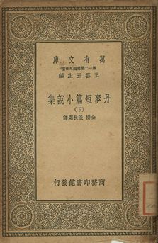 丹麥短篇小說集 下