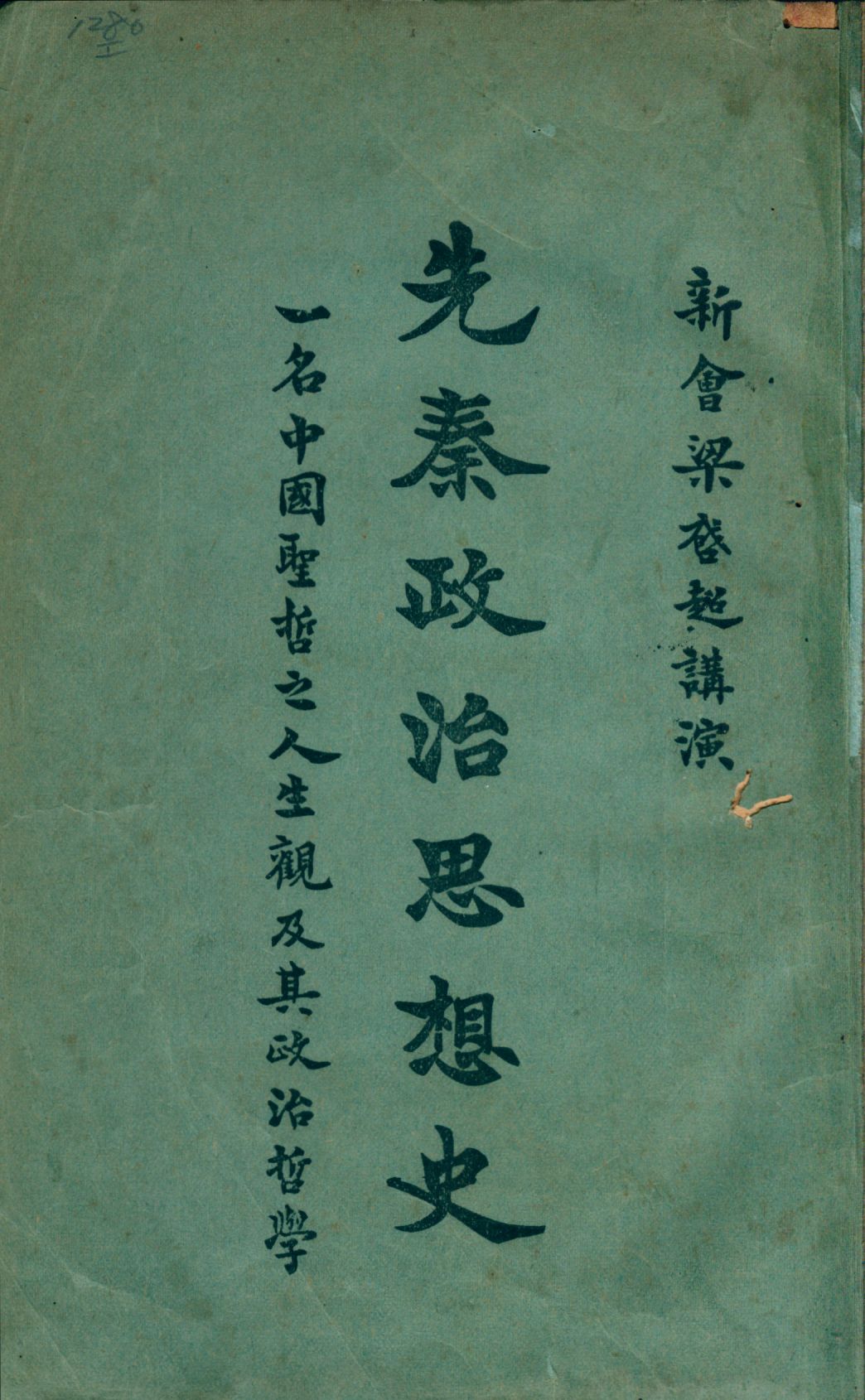 先秦政治思想史