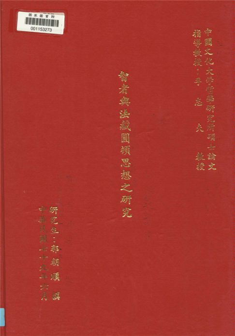 智者與法藏圓頓思想之研究