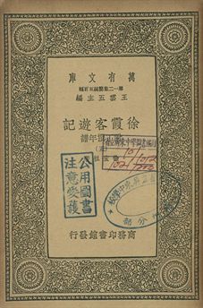 徐霞客遊記 : 附丁撰年譜 五