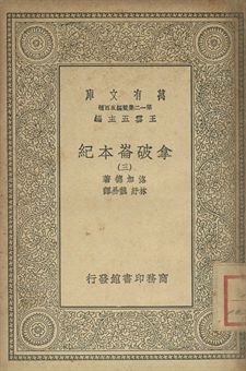 拿破崙本紀 三